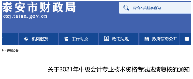 2021年山东泰安市中级会计考试成绩复核时间：10月26日至11月26日