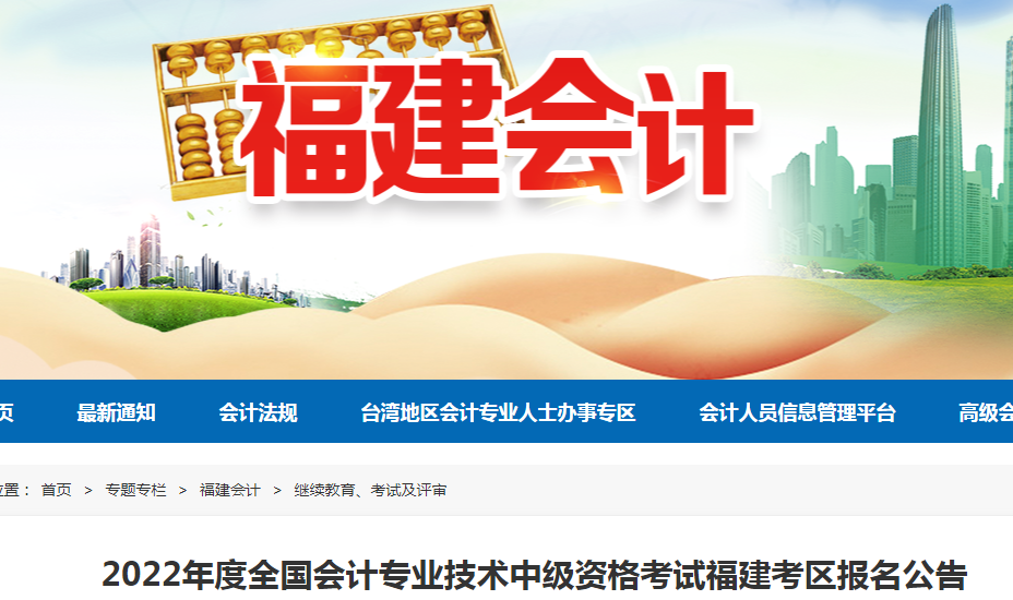 福建省财政厅：2022年福建中级会计职称报名入口3月10日至3月31日开通