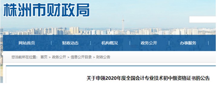 2020年湖南株洲市中级会计职称证书领取时间：2021年3月18日起