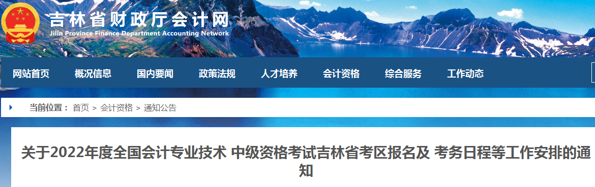 吉林省财政厅：2018年吉林中级会计职称报名系统