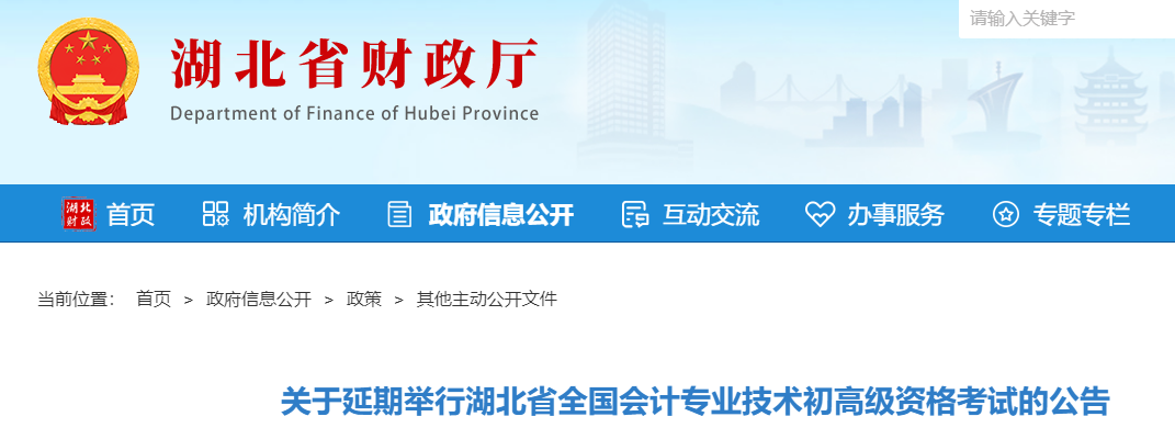 湖北省财政厅：2022年湖北初级会计职考试时间延期