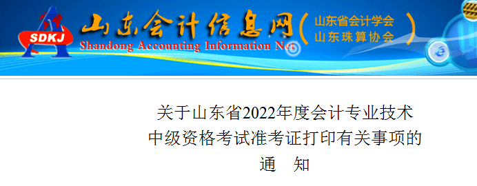 山东2022年会计专业技术中级资格考试准考证打印有关事项的通知