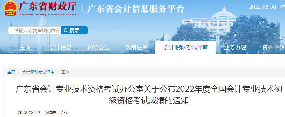 广东省财政厅：2022年广东初级会计职称成绩查询入口已开通