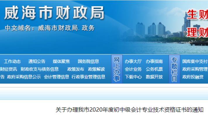 2020年山东威海中级会计证书现场领取时间2021年1月20日至29日