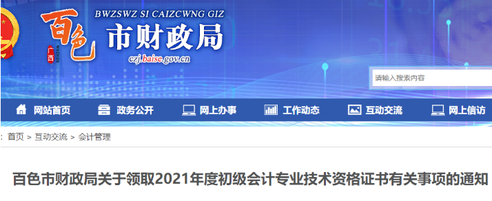 2021年广西百色市初级会计资格证书领取时间：11月18日开始