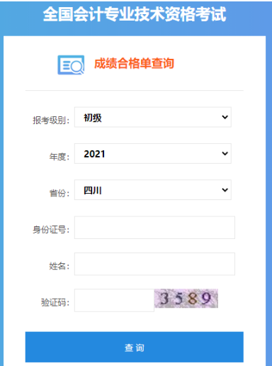 2021年四川省初会考试成绩合格单查询入口已开通