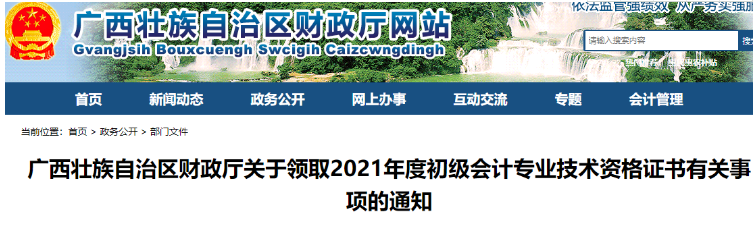 2021年广西初级会计资格证书领取有关事项的通知(11月17日起)