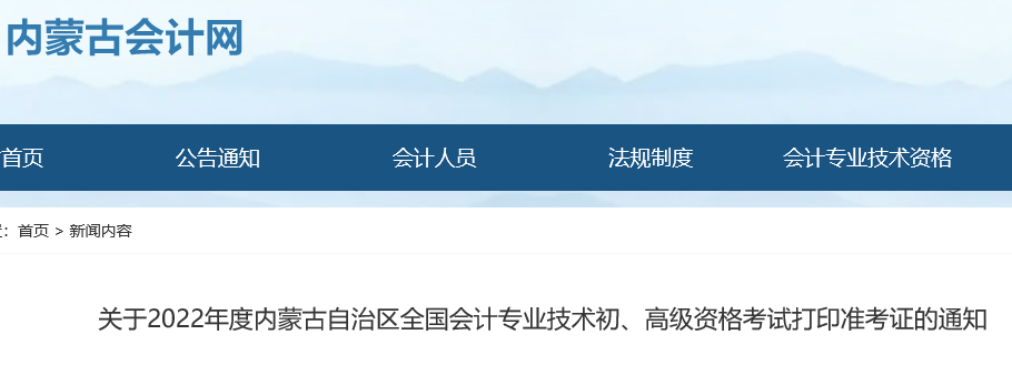 全国会计资格评价网：2022年内蒙古初级会计准考证打印入口已开通（7月25日至8月1日）