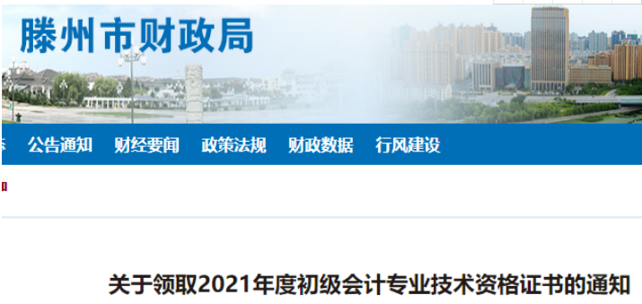 2021年山东滕州市初级会计纸质证书领取时间：11月8日至11月30日