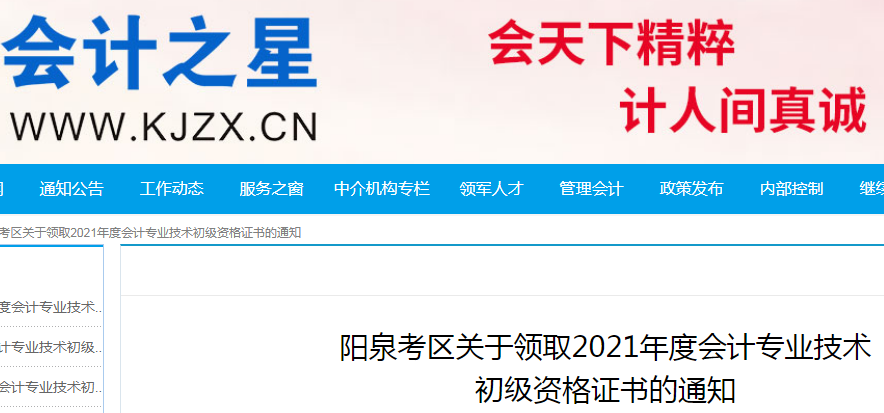2021年山西阳泉初级会计职称证书领取时间：11月29日-12月1日