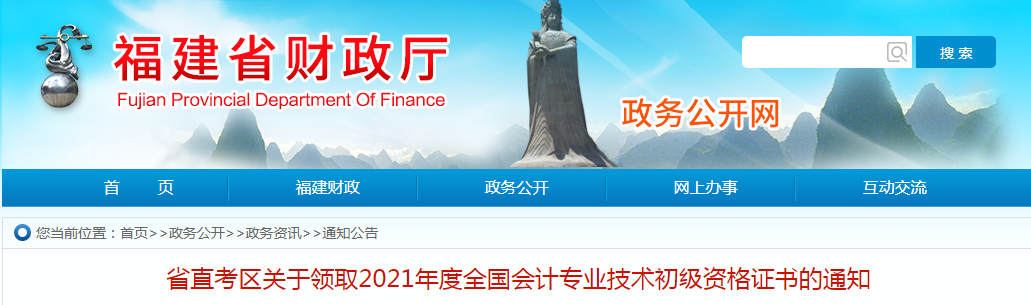 福建省财政厅关于领取2021年度全国会计专业技术初级资格证书的通知