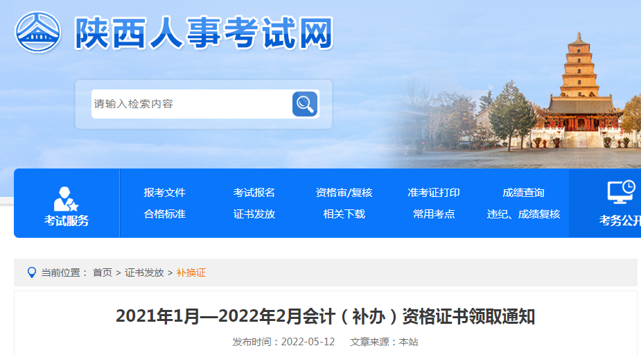 2021年1月-2022年2月陕西省会计（补办）资格证书领取通知