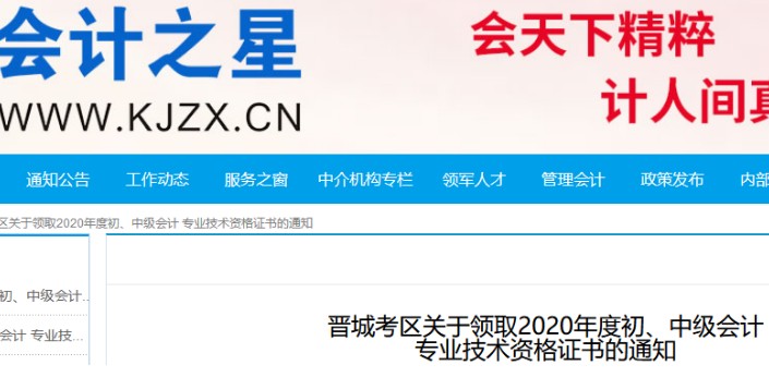 2020年山西晋城市中级会计职称证书领取时间：2021年3月11日-19日