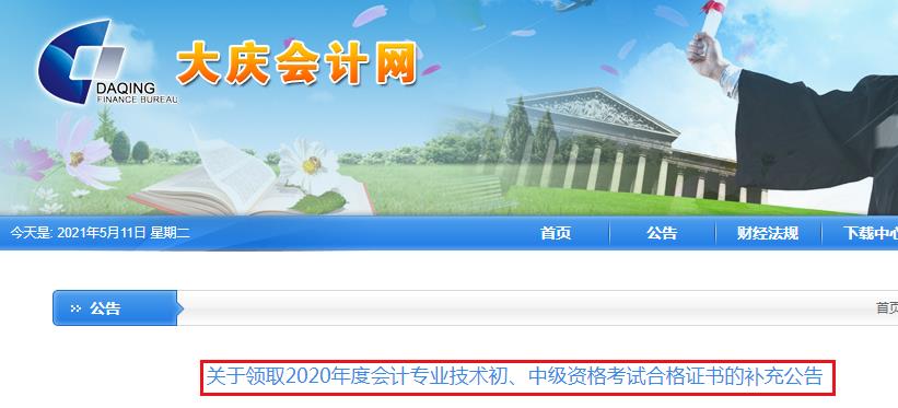 2020年黑龙江大庆市中级会计职称合格证书领取补充公告：4月20日后邮寄