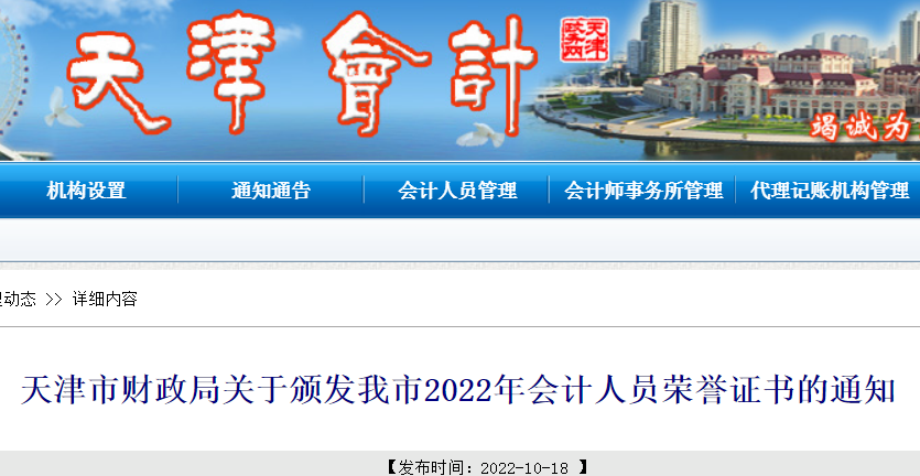 天津市财政局关于颁发我市2022年会计人员荣誉证书的通知