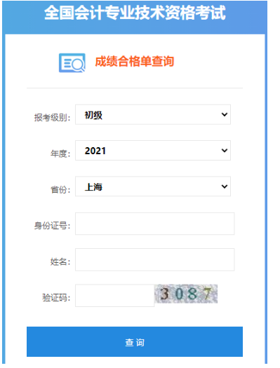 上海2021年初级会计考试成绩合格单下载入口