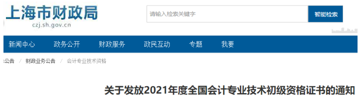 2021年上海初级会计证书领取通知(集中发放11月22日至11月26日)