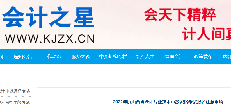 全国会计资格评价网：2022年山西中级会计职称报名入口3月10日至3月31日开通