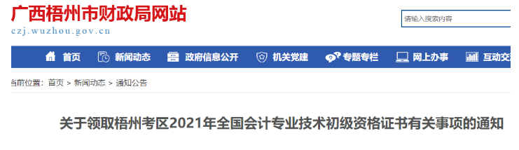 2021年广西梧州市初级会计资格证书领取时间：11月18日起