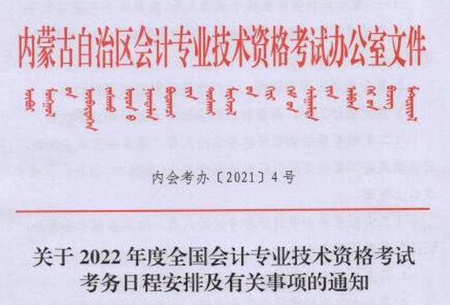 2022年内蒙古初级会计职称考试费用为每人报名费20元 考务费每科70元