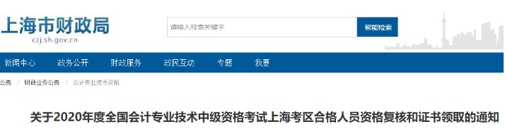 2020上海中级会计职称合格人员复核和证书领取时间：2021年3月8日-17日