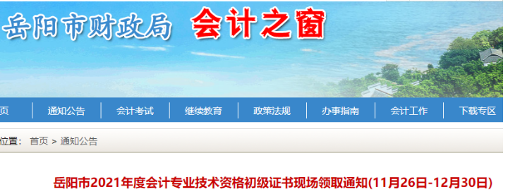 2021年湖南岳阳市初级会计职称现场证书领取时间：11月26日至12月30日