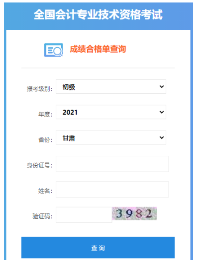 2021年甘肃初级会计职称成绩合格单查询入口：全国会计资格评价网