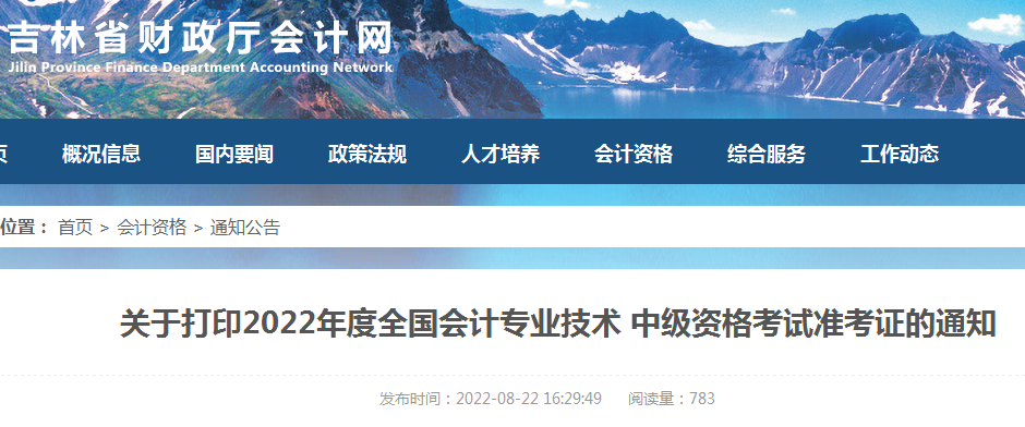 吉林省财政厅:关于打印2022年度全国会计专业技术中级资格考试准考证的通知