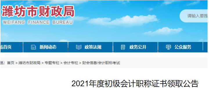 2021年山东潍坊市初级会计资格证书领取时间：11月15日至30日