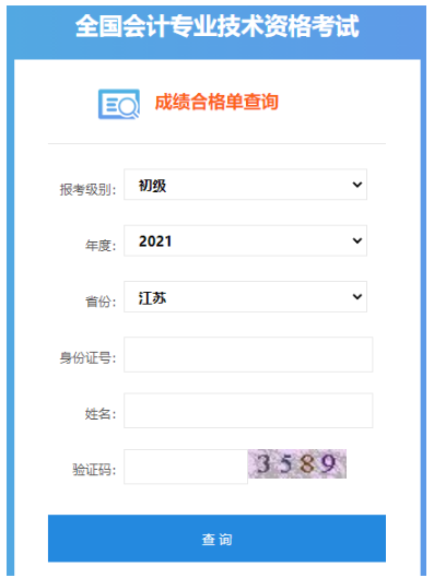 2021年江苏初级会计职称成绩合格单查询入口已开通