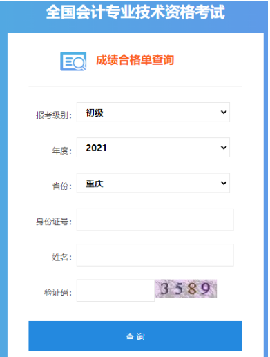 2021年重庆初级会计成绩合格单查询入口已开通