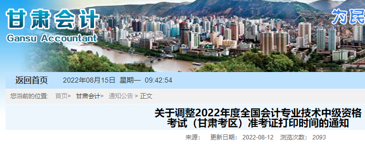 关于调整2022年会计专业技术中级资格 考试（甘肃考区）准考证打印时间通知