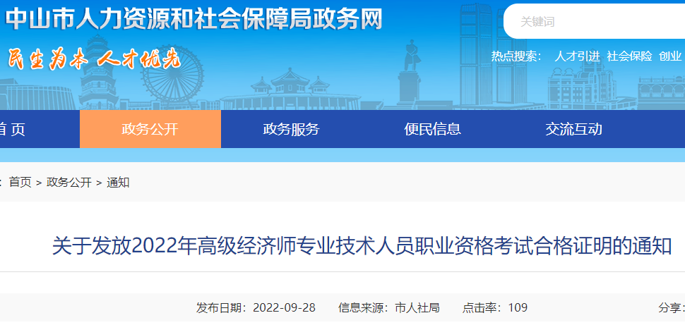 2022年广东中山高级经济师考试合格证明已开始发放