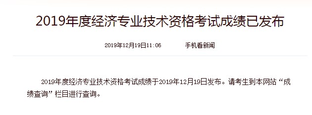 2019年安徽初级经济师成绩查询时间：2019年12月19日