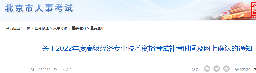 2022年北京朝阳高级经济师考试时间：11月5日（补考）