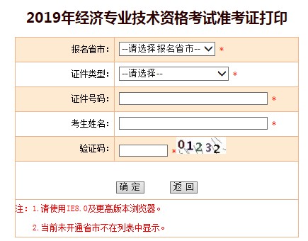 2019年新疆兵团初级经济师准考证打印入口已开通