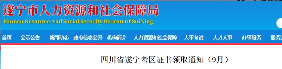 2021上半年四川遂宁市高级经济师合格证书领取通知(9月14日开始)