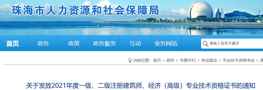关于发放2021年度广东珠海高级经济师考试合格证书的通知(10月9日开始)