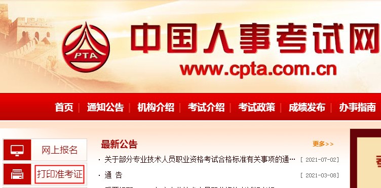 2021年四川初级经济师准考证打印网站：中国人事考试网