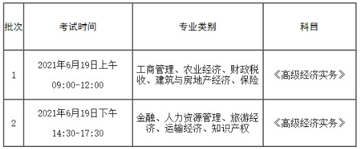 2021年云南高级经济师考试时间批次安排