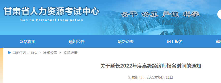 关于延长2022年甘肃高级经济师报名时间通知