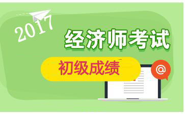 2017年浙江初级经济师成绩查询入口：中国人事考试网