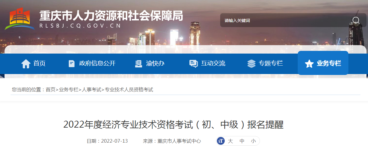2022年重庆初级经济师报名入口已开通