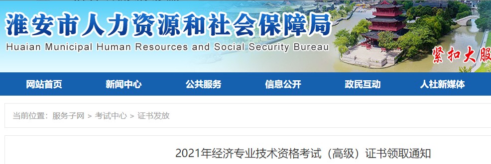 2021年江苏淮安市高级经济师合格证书领取通知(9月28日至11月3日)