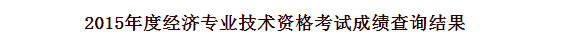 2015年广西初级经济师成绩查询入口 正式开通