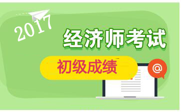 上海2017年初级经济师成绩查询入口：中国人事考试网