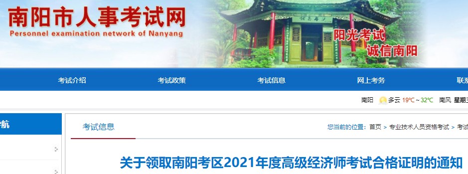 2021年河南南阳高级经济师考试合格证书领取通知(邮寄或现场)