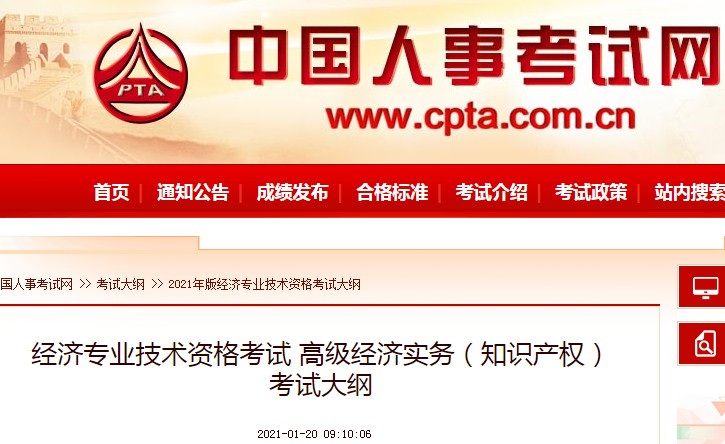 2021年经济专业技术资格高级经济实务（知识产权）考试大纲