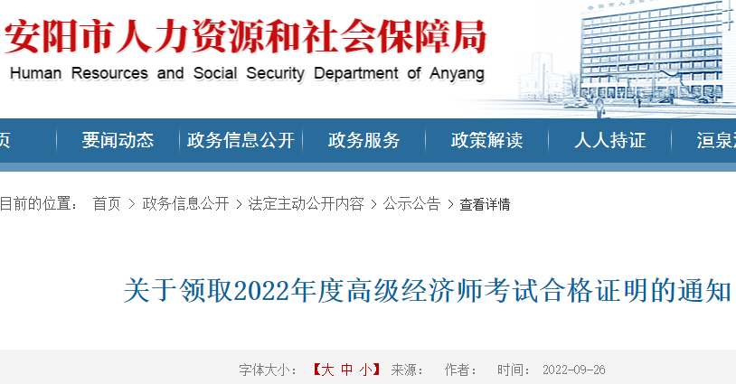 2022年河南安阳高级经济师合格证明领取时间：9月27日至30日