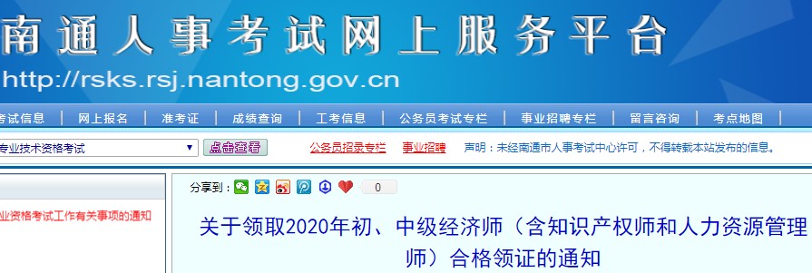2020年江苏南通初级经济师证书领取时间：2021年3月23日至25日